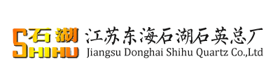 东海石湖石英总厂--高纯石英砂、石英块、石英砂、石英粉、硅微粉