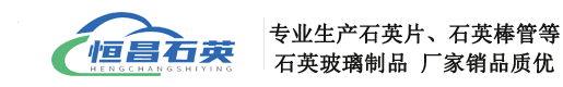 石英异形玻璃片-光学镜片-石英耐高温镜片-恒昌石英科技有限公司