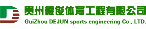 塑胶场地铺设|塑胶跑道铺设|篮球场羽毛球场铺设-贵州德俊体育工程有限公司