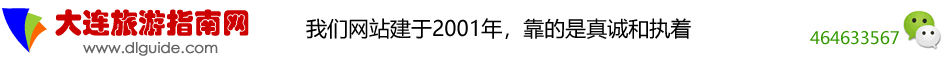 大连旅游指南网，唯一用大量清晰图片详细介绍大连旅游景点、游玩攻略、旅游线路预定