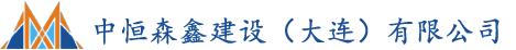 大连钢结构_彩板房_金属雕花板房_集装箱房_中恒森鑫建设（大连）有限公司