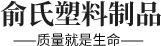 气泡膜厂家_缠绕膜厂家_拉伸膜厂家-德清县俞氏塑料制品有限公司