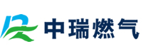 大庆市中瑞燃气有限公司_大庆燃气_大庆燃气生产厂家