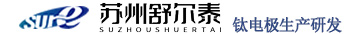 钛阳极_钛电极_钌铱钛板_铂金钛网 - 苏州舒尔泰工业科技有限公司