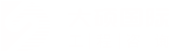 大硕国际工程咨询有限公司