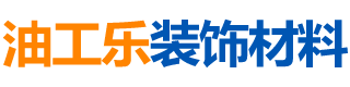 长沙防水材料厂家_湖南腻子膏厂家_JS聚合物防水涂料_高档瓷砖胶_长沙油工乐装饰材料有限公司