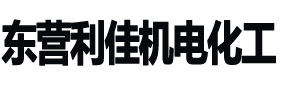 网站首页 --- 东营市利佳机电化工有限责任公司，泥浆净化系统，振动筛，循环罐，野营房，清洁器