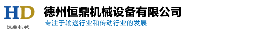 不锈钢链板-耐高温输送带-不锈钢转弯机-德州恒鼎机械设备有限公司