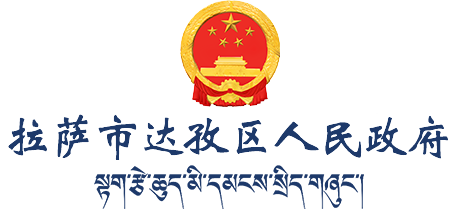 达孜区人民政府