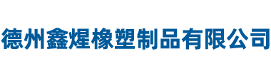 德州鑫煋橡塑制品有限公司