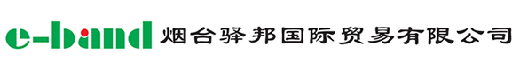 烟台驿邦国际贸易有限公司主要批发、零售预包装食品、散装食品，化工原料及产品、塑胶原料及其制品、纺织原料及产品、木制家具、工艺礼品、日用百货、办公用品、金属材料、建筑材料、机电产品及配件的进出口业务。