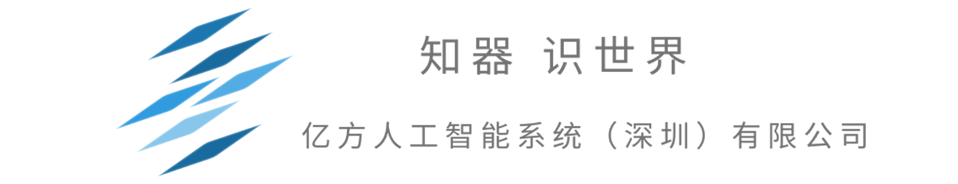 亿方E2AI人工智能系统（深圳）有限公司