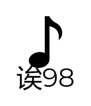 诶98