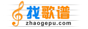 吉翠娱歌谱网 - 收录简谱、钢琴谱、吉他谱等乐谱近30万首。