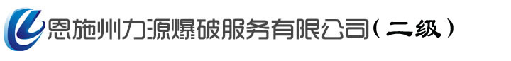 恩施州力源爆破服务有限公司