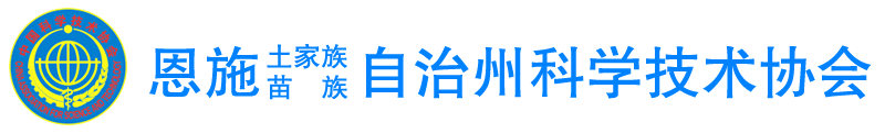 恩施州科学技术协会 - www.eszkx.org.cn