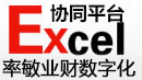 EXCEL协同平台学习和下载－网络EXCEL服务器平台解决方案服务商