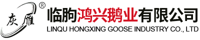 山东鹅肝_法国鹅肝价格_法国鹅肝厂家_山东鹅肥肝_鹅肥肝价格-临朐鸿兴鹅业有限公司网站