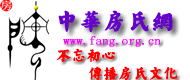 房氏网论坛、房姓人的精神家园、房氏、房家、房氏家谱、房氏家族、房、房姓、房氏聚会、房家人、房氏网、房姓来源、房家血脉、全球一流姓氏论坛、fang、fang.org.cn - Powered by phpwind