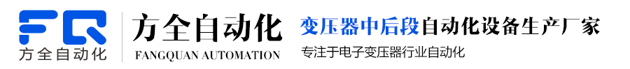 东莞全自动焊锡机_自动包胶机_变压器浸锡机_磁芯包胶机_变压器自动生产线-东莞市方全自动化科技有限公司