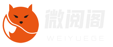 微阅阁