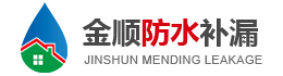 广州金顺防水补漏工程有限公司 - 家庭防水补漏_工装防水堵漏_建筑防水补漏工程