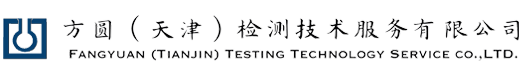 方圆（天津）检测技术有限公司-方圆（天津）检测技术有限公司