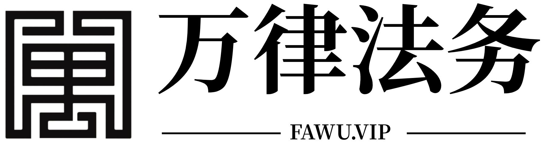 法律咨询_免费咨询法律问题_在线咨询律师-陕西万律法律服务