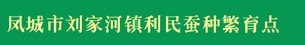 春蚕种|秋蚕种卵|种茧|种蛾|蛾籽|凤城市利民蚕种繁育点