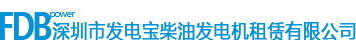 深圳市发电宝柴油发电机组租赁有限公司