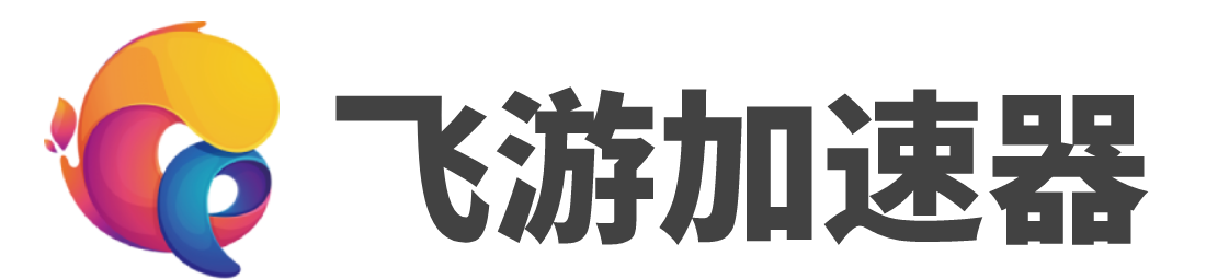 飞游加速器_飞游IP_【官方网站】