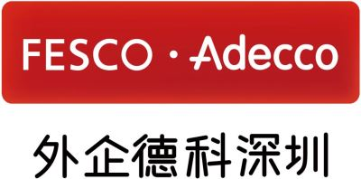 外企德科深圳 FESCO Adecco Shenzhen