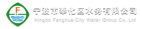 宁波市奉化区自来水总公司