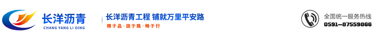 福州沥青路面工程_福建沥青道路施工_路面修补「厦门莆田泉州漳州路面工程施工」福建长洋沥青工程有限公司