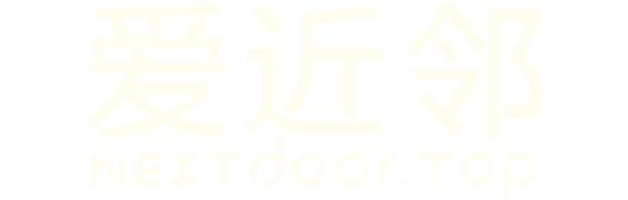 爱近邻(NextDoor)