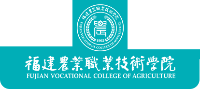 福建农业职业技术学院