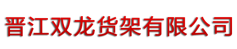 晋江双龙货架有限公司-晋江双龙货架有限公司，仓储货架，角钢货架，超市货架，不锈钢货架，精品展柜