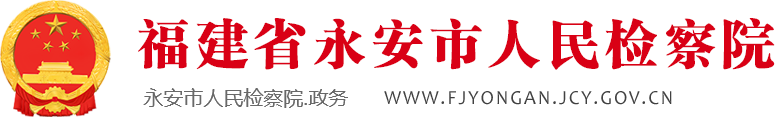 永安市人民检察院