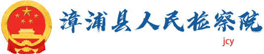 福建省漳浦县人民检察院