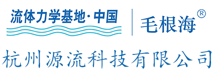 流体力学实验装置_水力学实验设备_浙江大学流体力学仪器-杭州源流科技