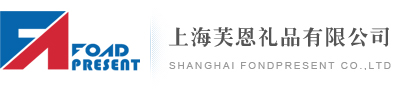 上海芙恩礼品有限公司-Shanghai fondpresent co.,LTD