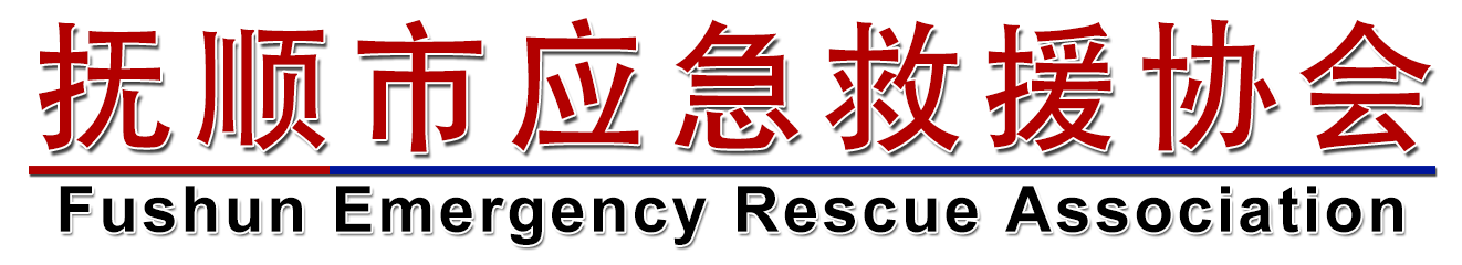 抚顺市应急救援协会-开展应急培训，政策宣传，应急演练，爱心救助。组织热衷公益事业的爱心人土，承担社会责任，开展应急救援，奉献爱心。