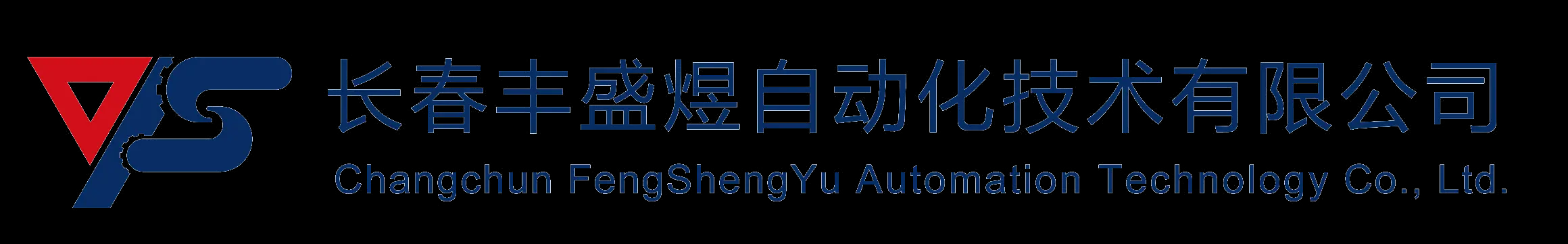 长春丰盛煜自动化技术有限公司-官方网站-官网首页