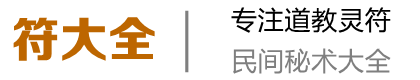 符大全 - Good Luck To You!