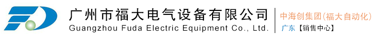 广州市福大电气设备有限公司