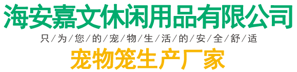 海安嘉文休闲用品有限公司钢丝狗笼 | 钢丝围栏 | 方管狗笼 | 方管围栏 | 宠物梳妆台-海安嘉文休闲用品有限公司