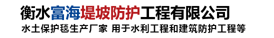 水土保护毯-柔性生态护坡毯-三维水土保护毯厂家-富海防护工程