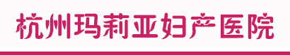 首页_杭州玛莉亚妇产医院