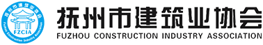 抚州市建筑业协会 - 抚州市建筑业协会