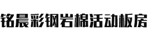 广安市广安区铭晨彩钢岩棉活动板房经营部